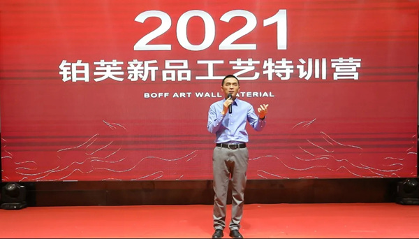2021铂芙艺术壁材新品工艺特训营成功举办！