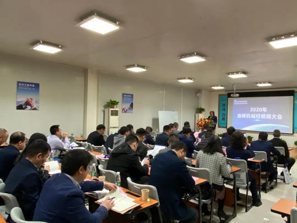 迪峰机械2020年全国经销商大会胜利召开