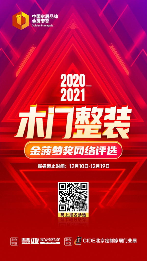 2020木门整装金菠萝奖网络评选报名通道正式启动！