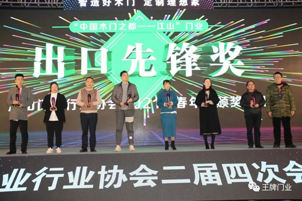 王牌家居受邀出席江山市门业行业协会二届四次会员大会暨新春年会