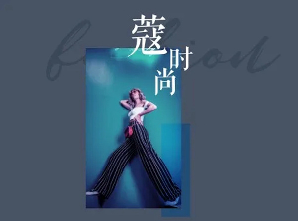 欧蒂尼家居：豆蔻年华，寇时尚系列