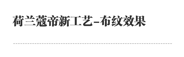 蔻帝COLDEC墙面定制：新工艺「布纹效果」正式上线