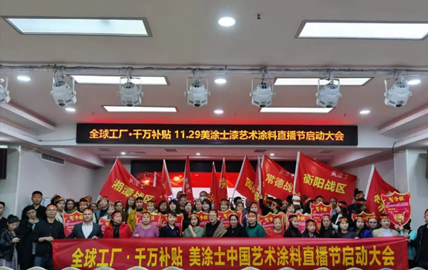 美涂士中国艺术涂料直播节圆满举行 美涂士中国艺术涂料直播节圆满举行
