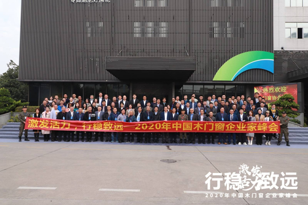 激发活力，行稳致远——2020年中国木门窗企业家峰会在广东成功召开