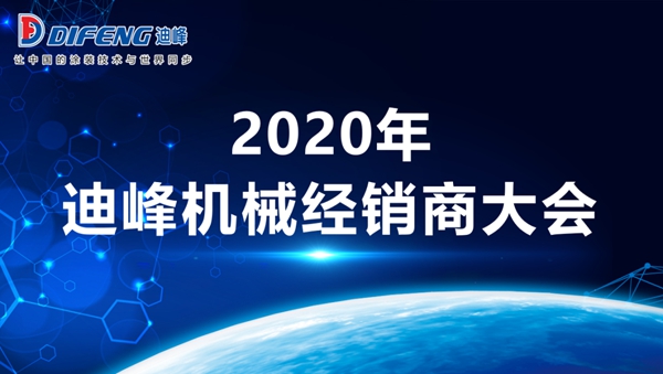 迪峰机械2020年全国经销商大会胜利召开