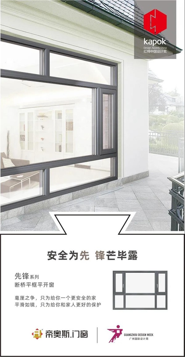 帝奥斯先锋系列断桥平开窗获“红棉奖·中国设计奖”