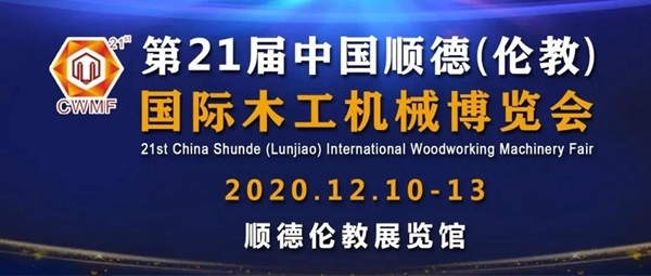 迪峰机械2020伦教木工机械展圆满收官 迪峰机械2020伦教木工机械展圆满收官