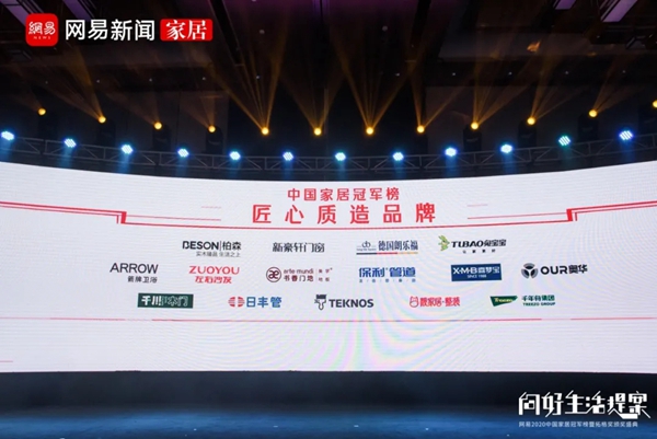 千川木门“匠心质造品牌”荣登2020中国家居冠军榜！