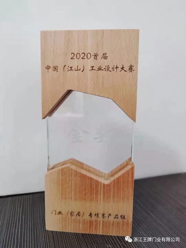 世纪王牌全屋定制斩获“2020首届中国（江山）工业设计大赛”金奖