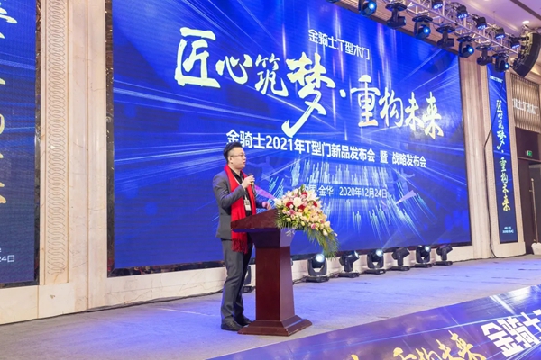 金骑士T型木门2021年新品发布会暨战略发布会圆满落幕