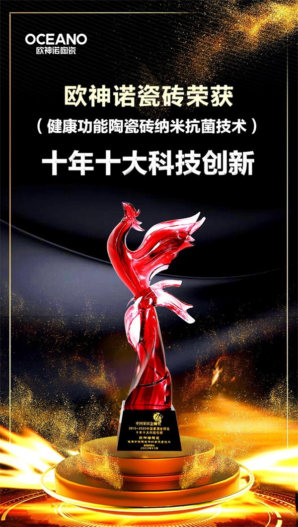 欧神诺陶瓷在中国家居金狮奖上独揽三大实力奖项！