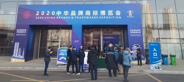 罗普斯金受邀参加2020 中华品牌商标博览会
