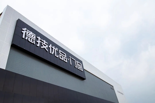 德技优品门窗斩获“2020中国门窗匠心品牌”称号