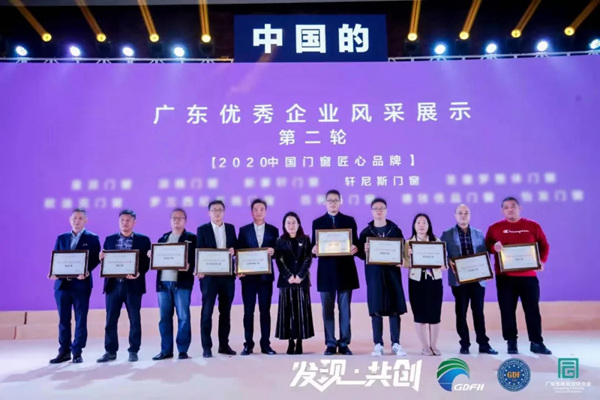 轩尼斯门窗受邀出席第十七届中国家居产业发展峰会暨2020广东家居行业年会 轩尼斯门窗受邀出席第十七届中国家居产业发展峰会暨2020广东家居行业年会