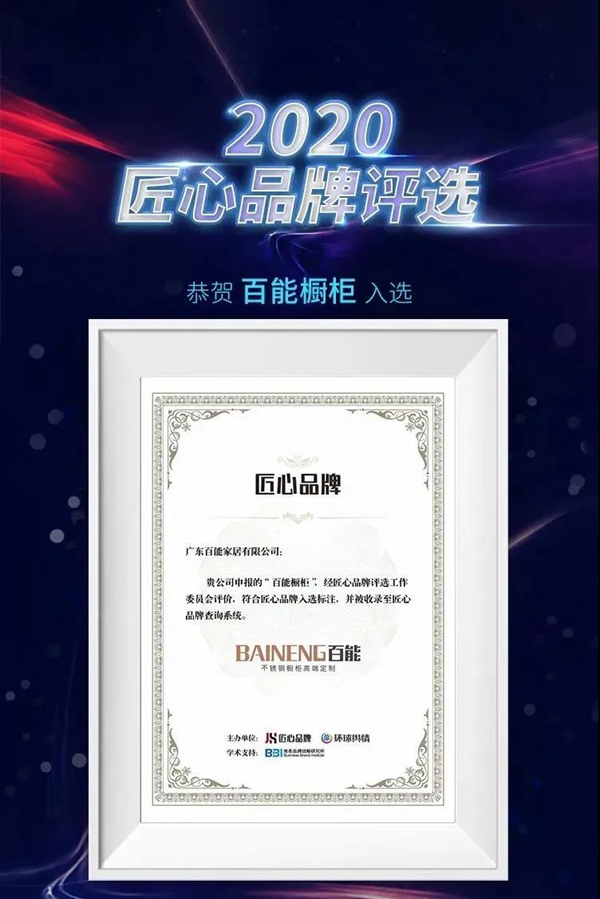 百能不诱钢家居成功入选2020匠心品牌