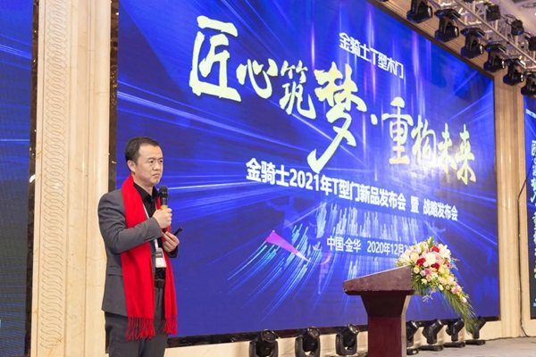 金骑士T型木门2021年新品发布会暨战略发布会圆满落幕