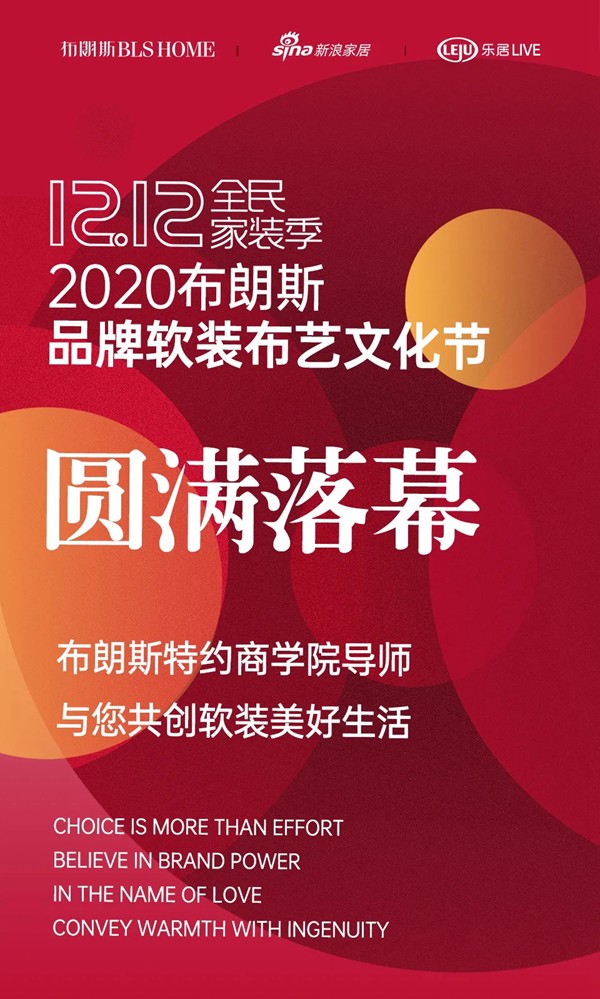 布朗斯双十二品牌布艺文化节圆满落幕