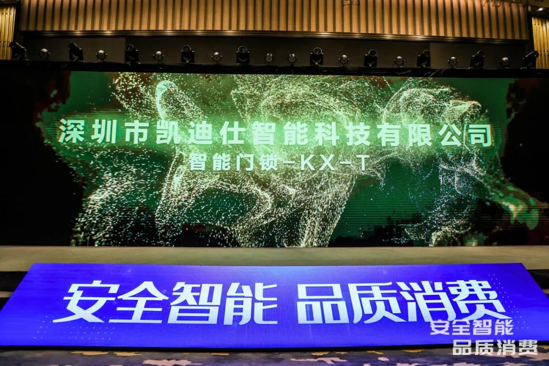 凯迪仕智能锁成全国智能锁行业质量提升发布会大满贯品牌