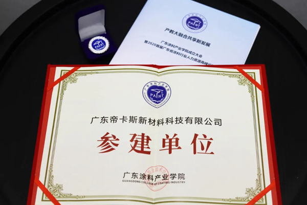 帝卡斯生态艺术壁材应邀参加广东涂料产业学院成立大会