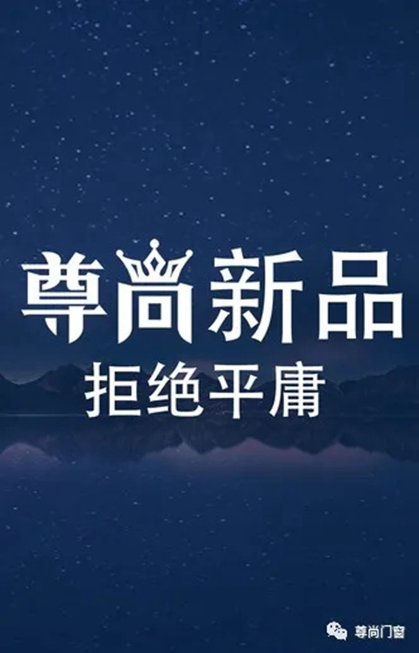 十大品牌尊尚门窗荣获2020泛家居行业“创新品牌”称号