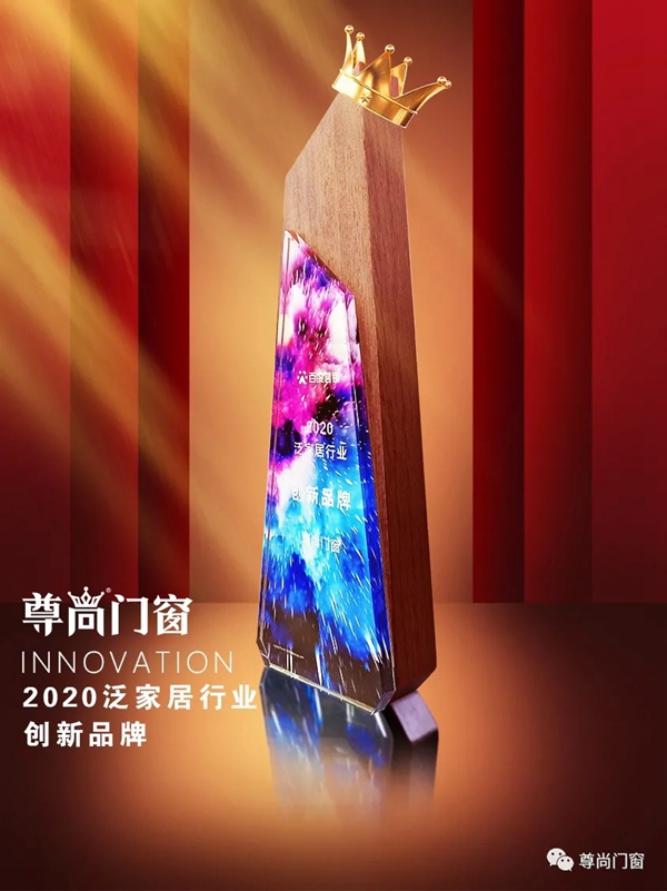 十大品牌尊尚门窗荣获2020泛家居行业“创新品牌”称号