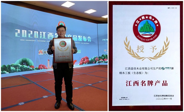 实至名归!益佳木业旗下牌华森王品牌荣获“2020江西名牌产品”荣誉称号! 实至名归!益佳木业旗下牌华森王品牌荣获“2020江西名牌产品”荣誉称号!