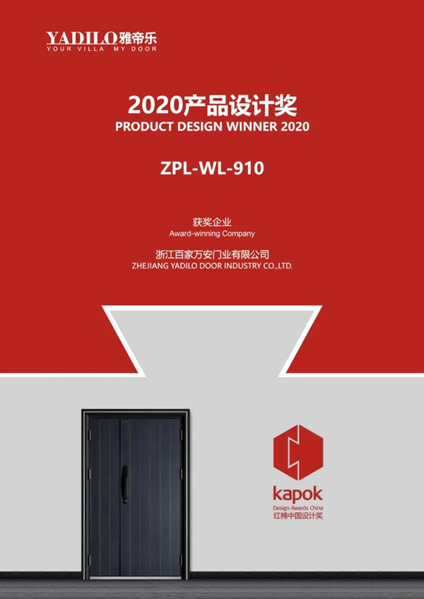 雅帝乐入户门再获2020红棉中国设计奖