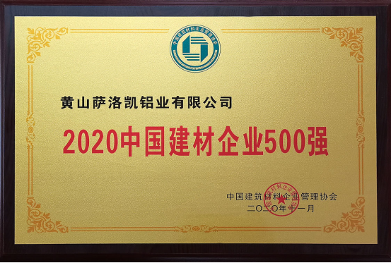萨洛凯门窗入选2020中国建材企业500强