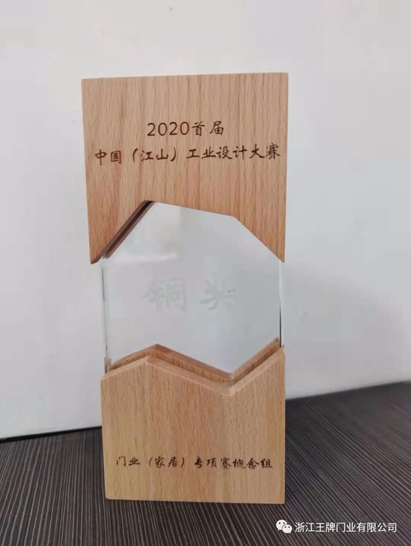 世纪王牌全屋定制斩获“2020首届中国（江山）工业设计大赛”金奖