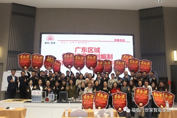 福临门世家门窗广东区域年度经营规划编制暨产品差异化学习研修班圆满结束