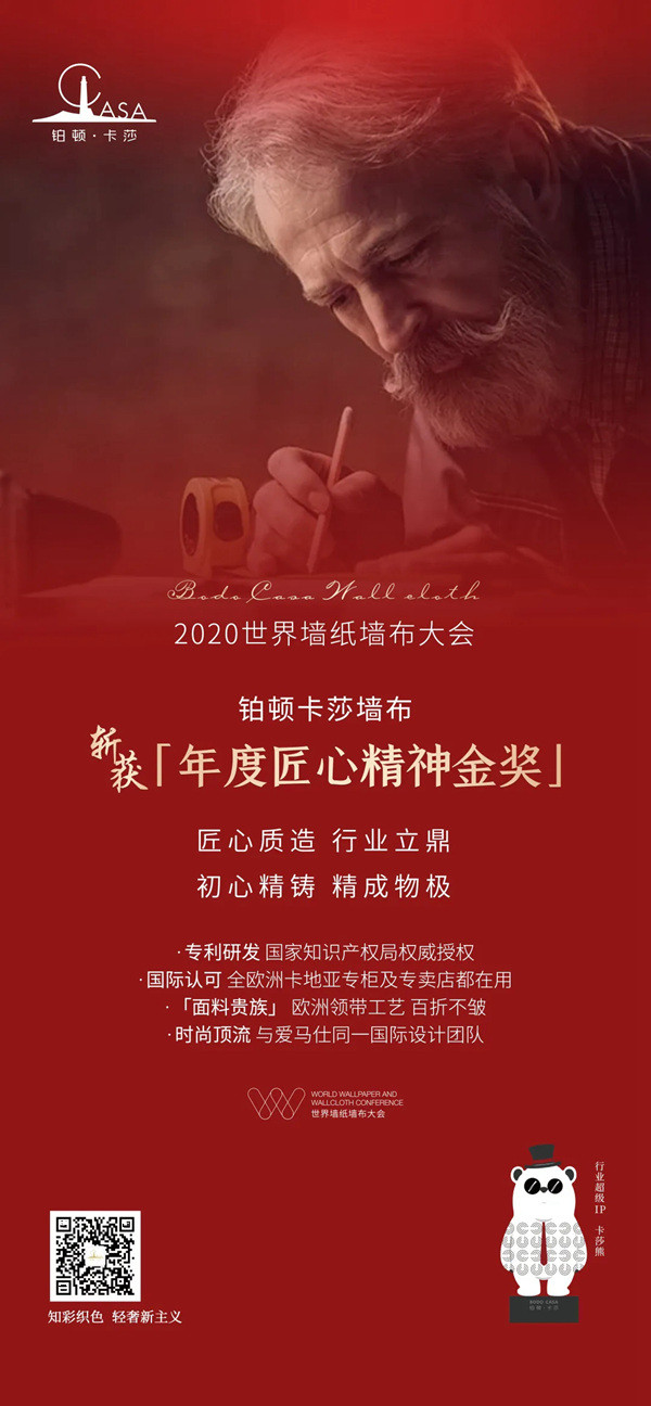 精成物极！铂顿卡莎墙布斩获“年度匠心精神金奖”！