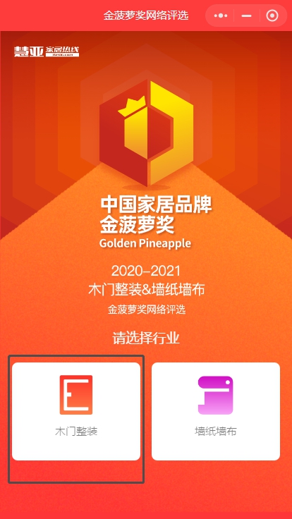 投票预告|仅剩最后一天！2020木门整装金菠萝奖报名通道即将关闭！