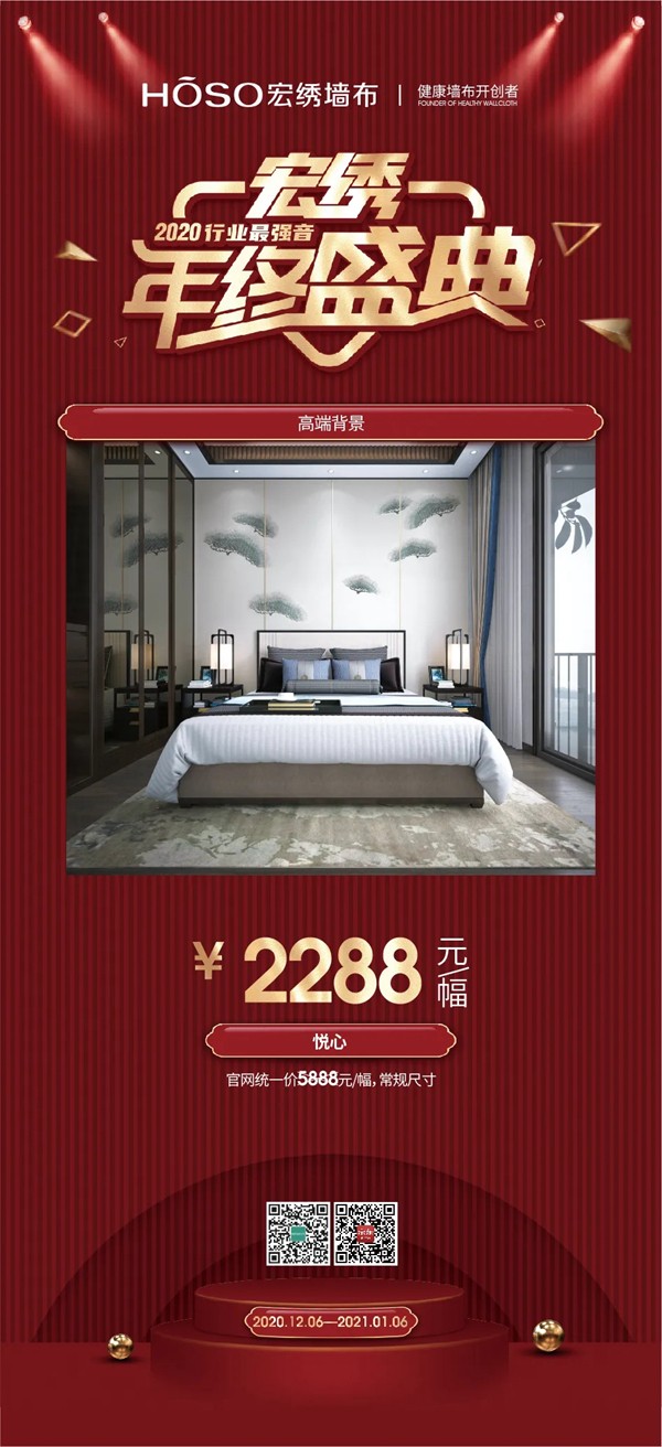宏绣墙布年终盛典火力全开 跨年感恩