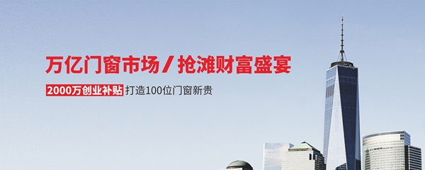 亘爱系统门窗携手慧亚超级品牌月，邀您领取百万加盟补贴