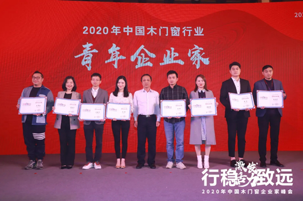 激发活力，行稳致远——2020年中国木门窗企业家峰会在广东成功召开