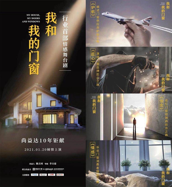 尚益达门窗《我和我的门窗》行业舞台剧媒体见面会圆满举行！