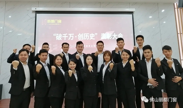 丽都门窗2020年11月份“破千万·创历史”表彰大会圆满落幕! 丽都门窗2020年11月份“破千万·创历史”表彰大会圆满落幕!