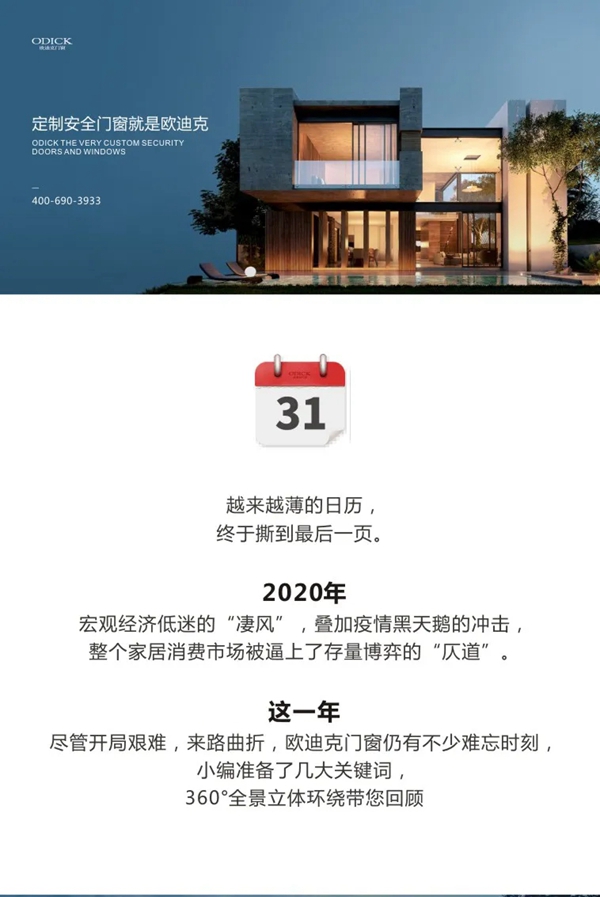 8大关键词，带你盘点欧迪克门窗的2020年