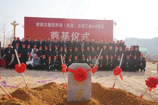 唯妮尔集团西南(凯里)总部工业4.0项目奠基典礼隆重举行 唯妮尔集团西南(凯里)总部工业4.0项目奠基典礼隆重举行