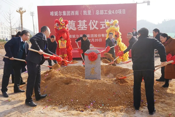 唯妮尔集团西南(凯里)总部工业4.0项目奠基典礼隆重举行 唯妮尔集团西南(凯里)总部工业4.0项目奠基典礼隆重举行