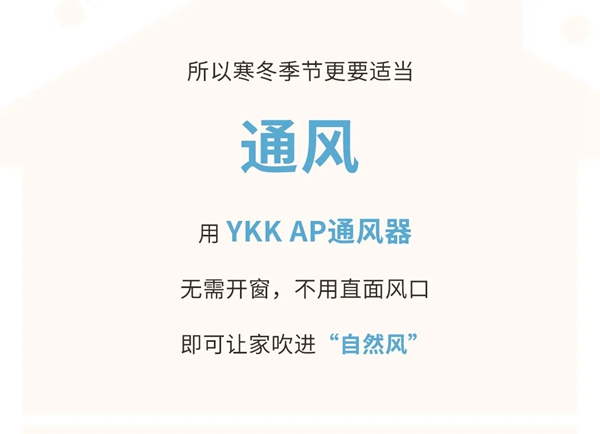 YKKAP通风器：无须开窗，即可让您的家吹进“自然风”