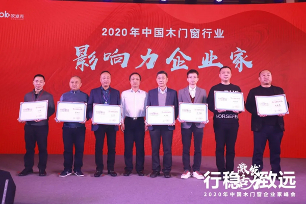 激发活力，行稳致远——2020年中国木门窗企业家峰会在广东成功召开