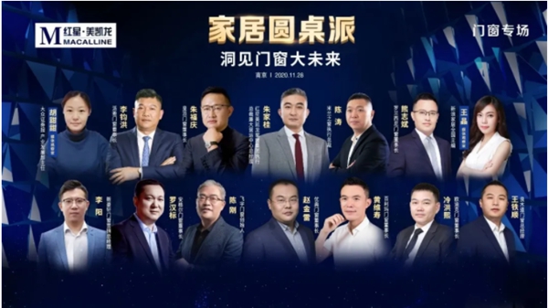 安格尔门窗董事长受邀出席家居圆桌派 共讨高端门窗新趋势