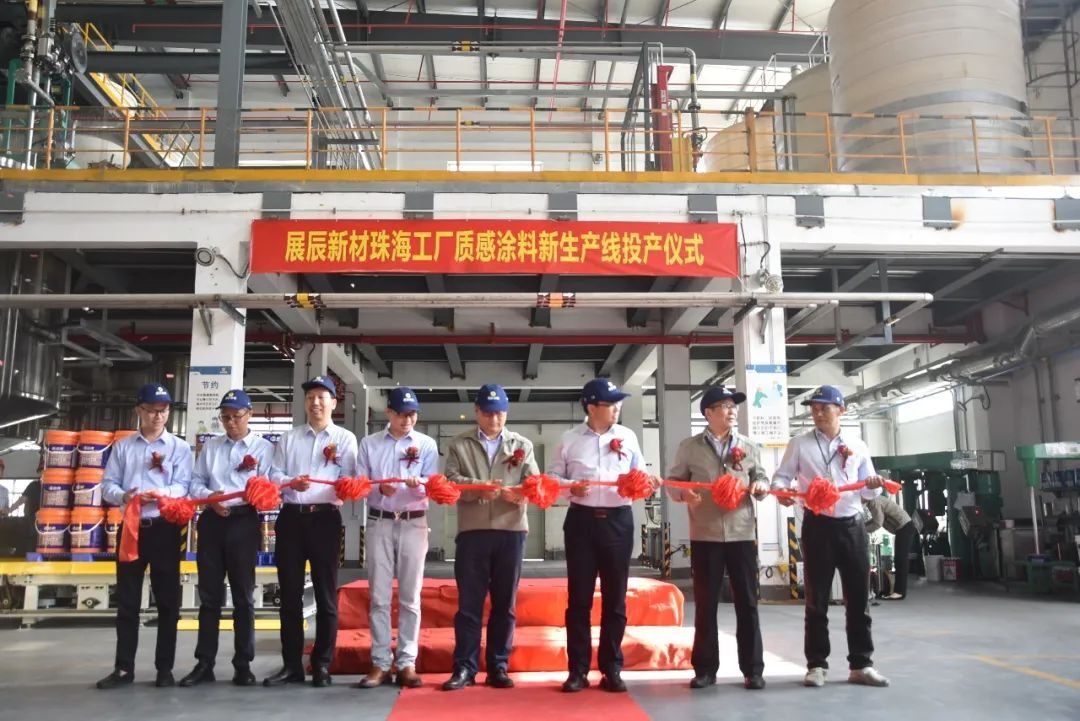 展辰新材珠海工厂质感涂料新产线正式投产