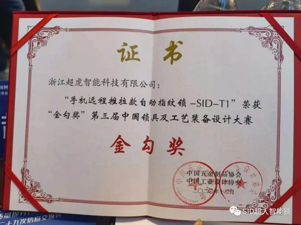 捷报！ SID超人智能锁斩获全国制锁行业四项大奖，问鼎行业第一！