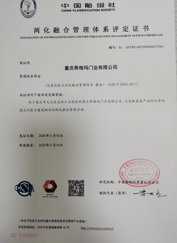 希格玛木门获两化融合管理体系评定证书