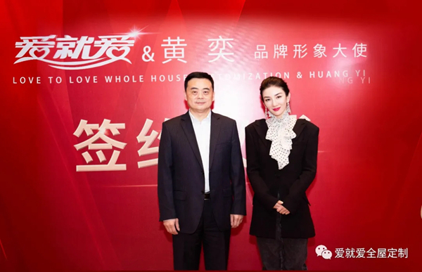 爱就爱全屋定制正式签约著名影星黄奕为品牌形象代言人