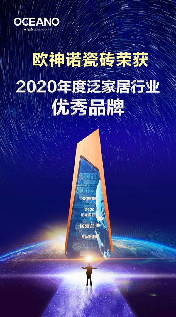欧神诺陶瓷荣获“2020泛家居行业优秀品牌”称号！