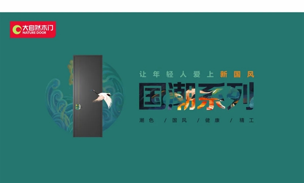 大自然木门2021国潮系列新品发布