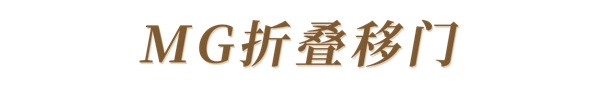 玛格全屋定制:全新反弹折叠门&折叠移门,灵活多变尽显时尚!